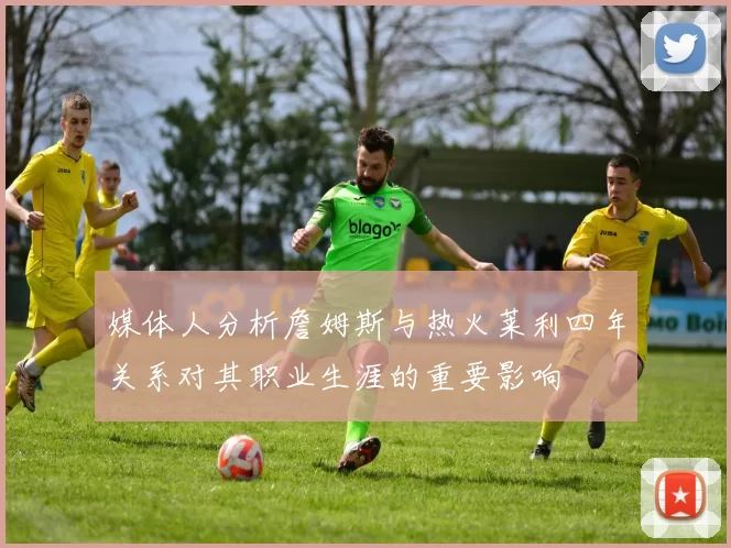 媒体人分析詹姆斯与热火莱利四年关系对其职业生涯的重要影响
