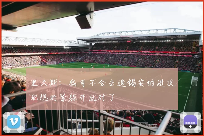 里夫斯：我可不会去造锡安的进攻犯规赶紧躲开就对了