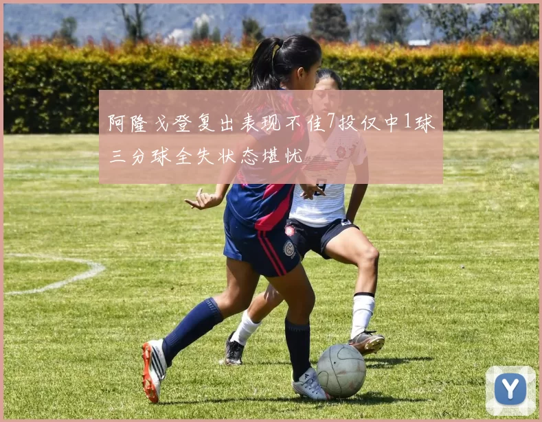 阿隆戈登复出表现不佳7投仅中1球三分球全失状态堪忧