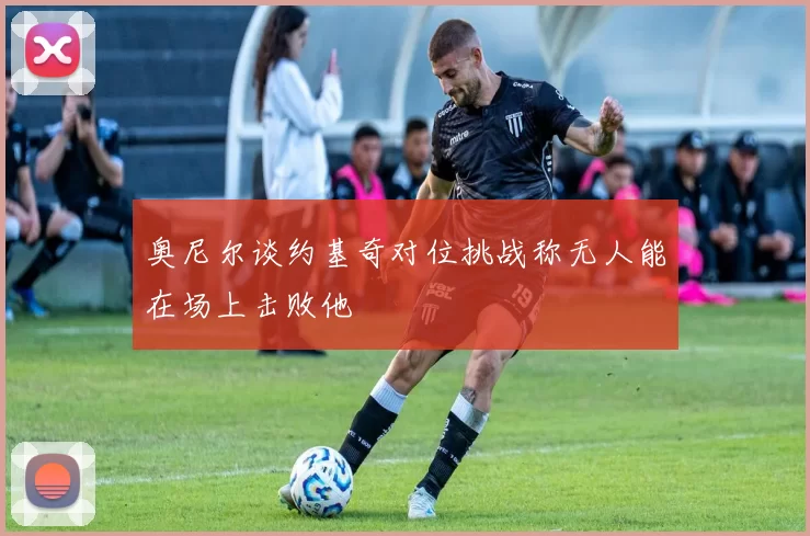 奥尼尔谈约基奇对位挑战称无人能在场上击败他