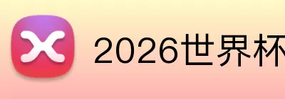 2026世界杯买球 Logo